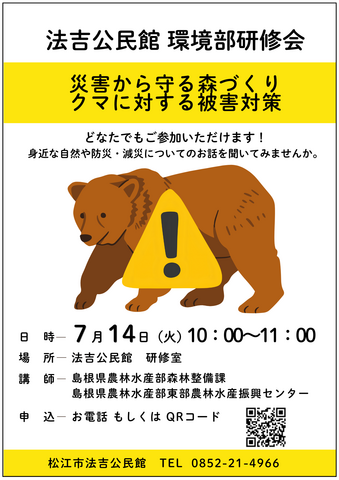 令和8年度 環境部研修会のお知らせ「クマに対する被害対策など」 | 法