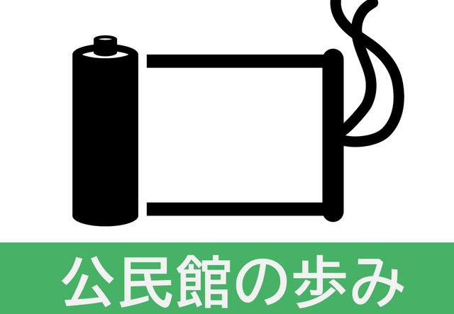 公民館のあゆみ