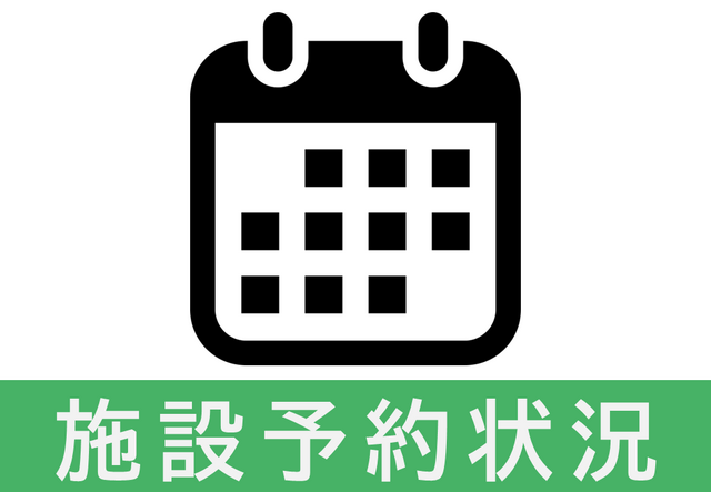 施設の予約状況