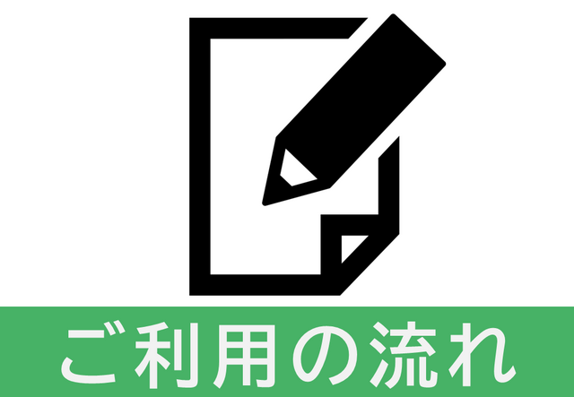 公民館ご利用の流れ