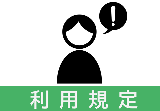 公民館利用規定