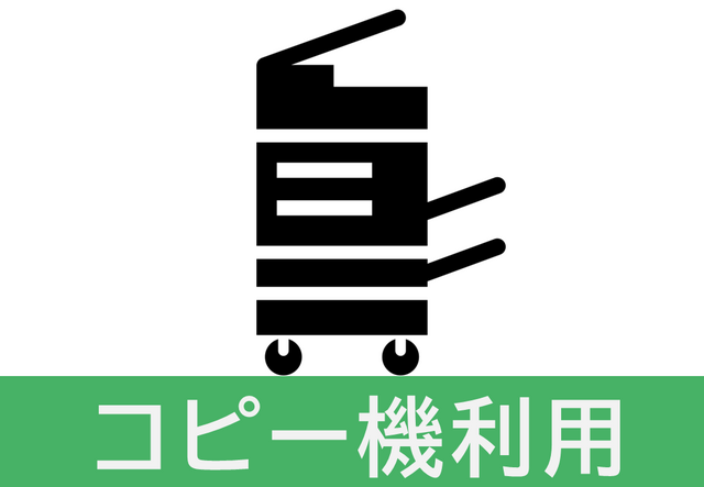 コピー機の利用について