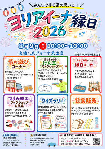 ヨリアイーナ縁日2026.png