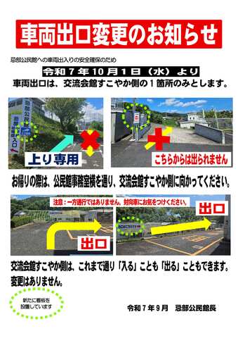 忌部公民館より車両出口変更のお知らせ（令和7年10月1日）.jpg