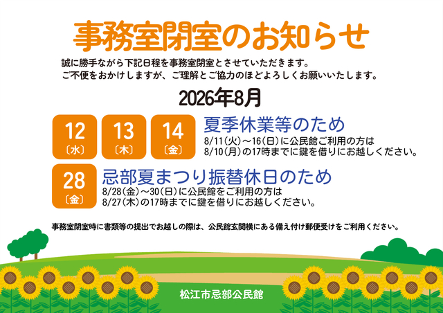 2026年8月事務室閉室のお知らせ