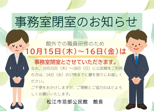 10月15日~16日の事務室閉室について