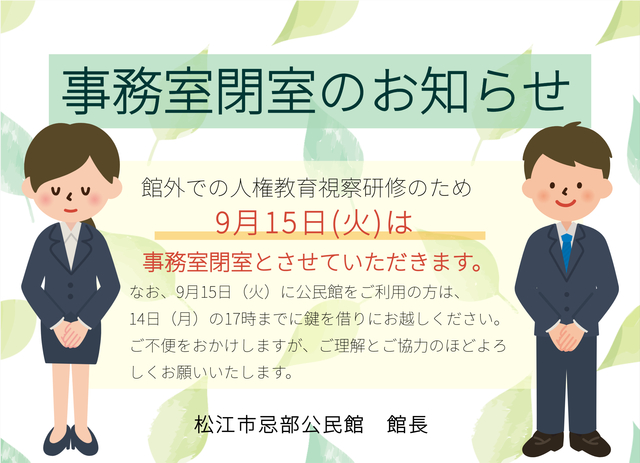 9月15日事務室閉室のお知らせ